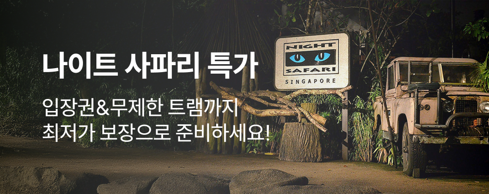 싱가포르나이트사파리_2512_띠배너