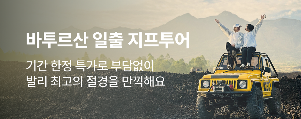 발리_바구스지프투어_2601_띠배너