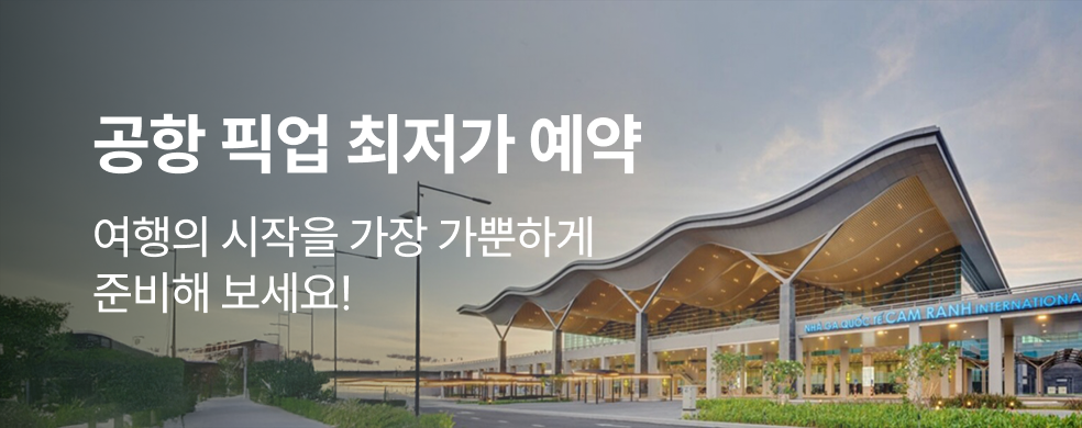 나트랑공항픽업_2601_띠배너