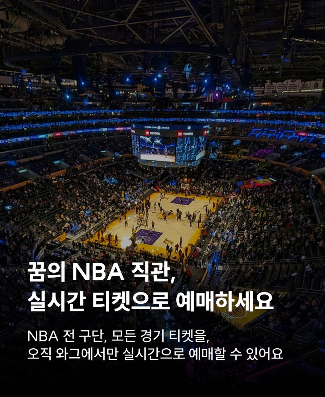 NBA 경기 티켓 할인