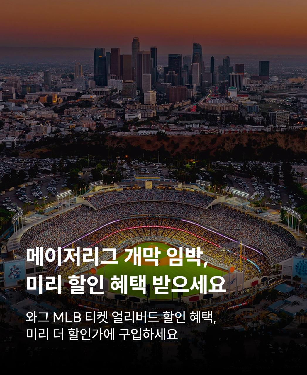 MLB 티켓 얼리버드 혜택