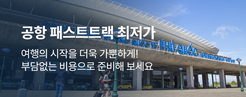 푸꾸옥패스트트랙_2601