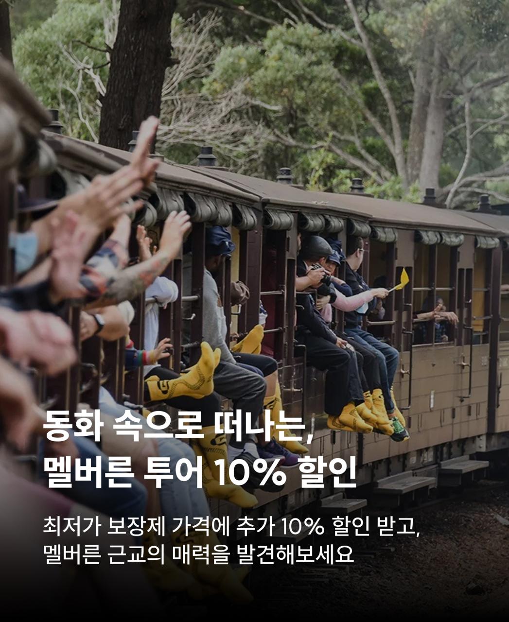 멜버른 근교 여행 10% 할인