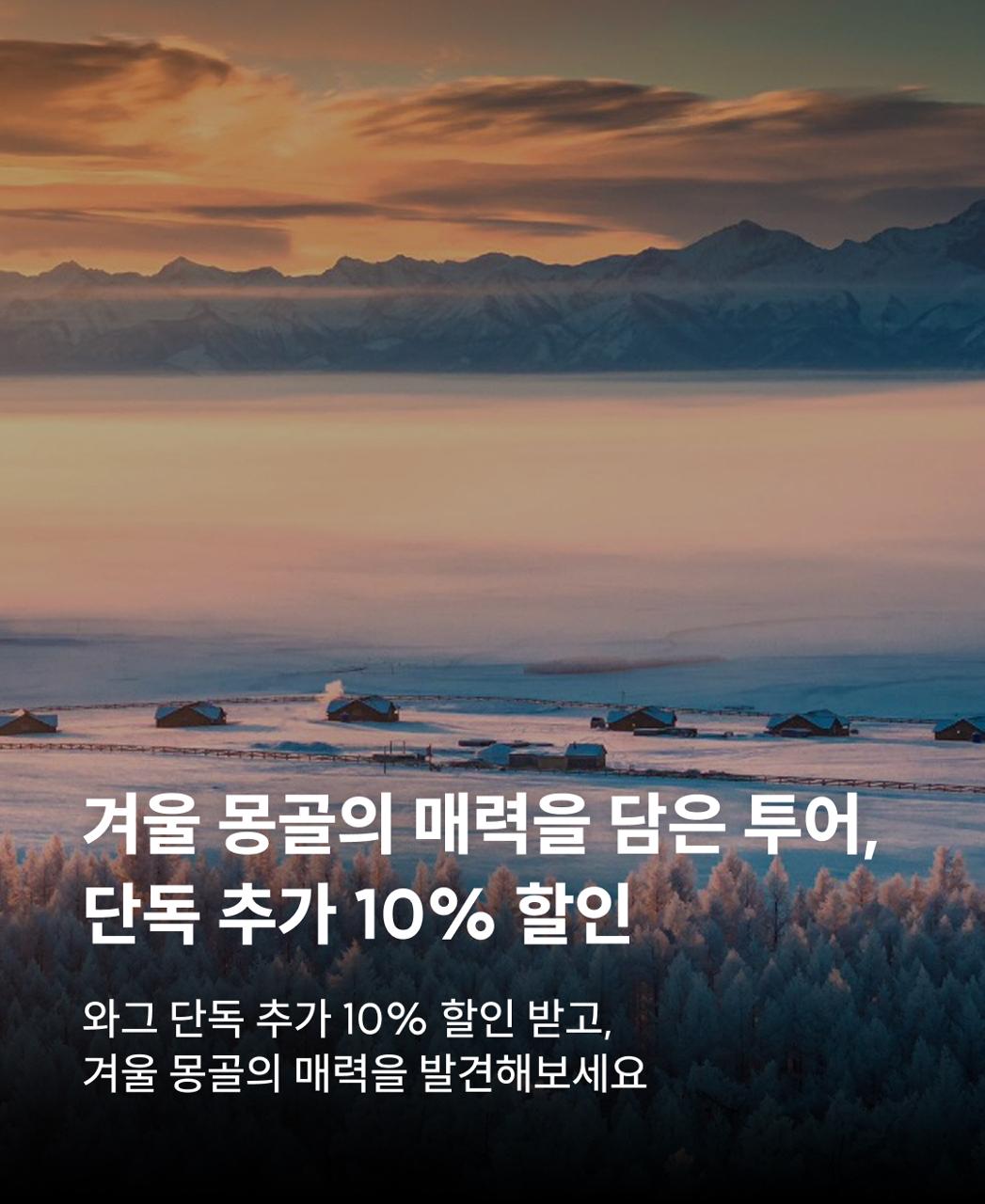 겨울 몽골 투어 10% 할인