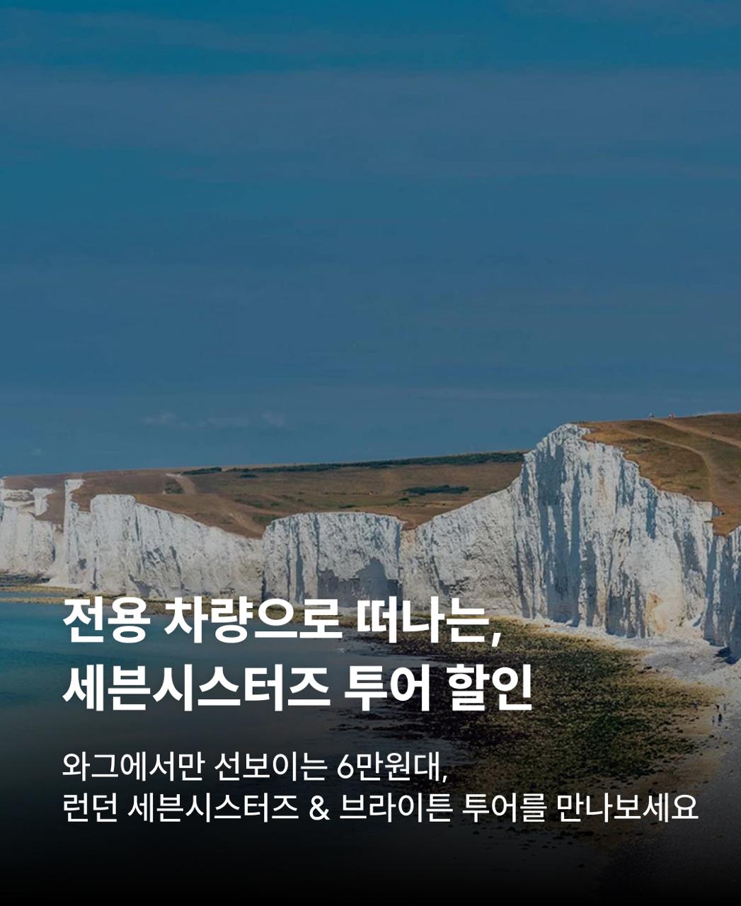 런던 세븐시스터즈 투어 할인