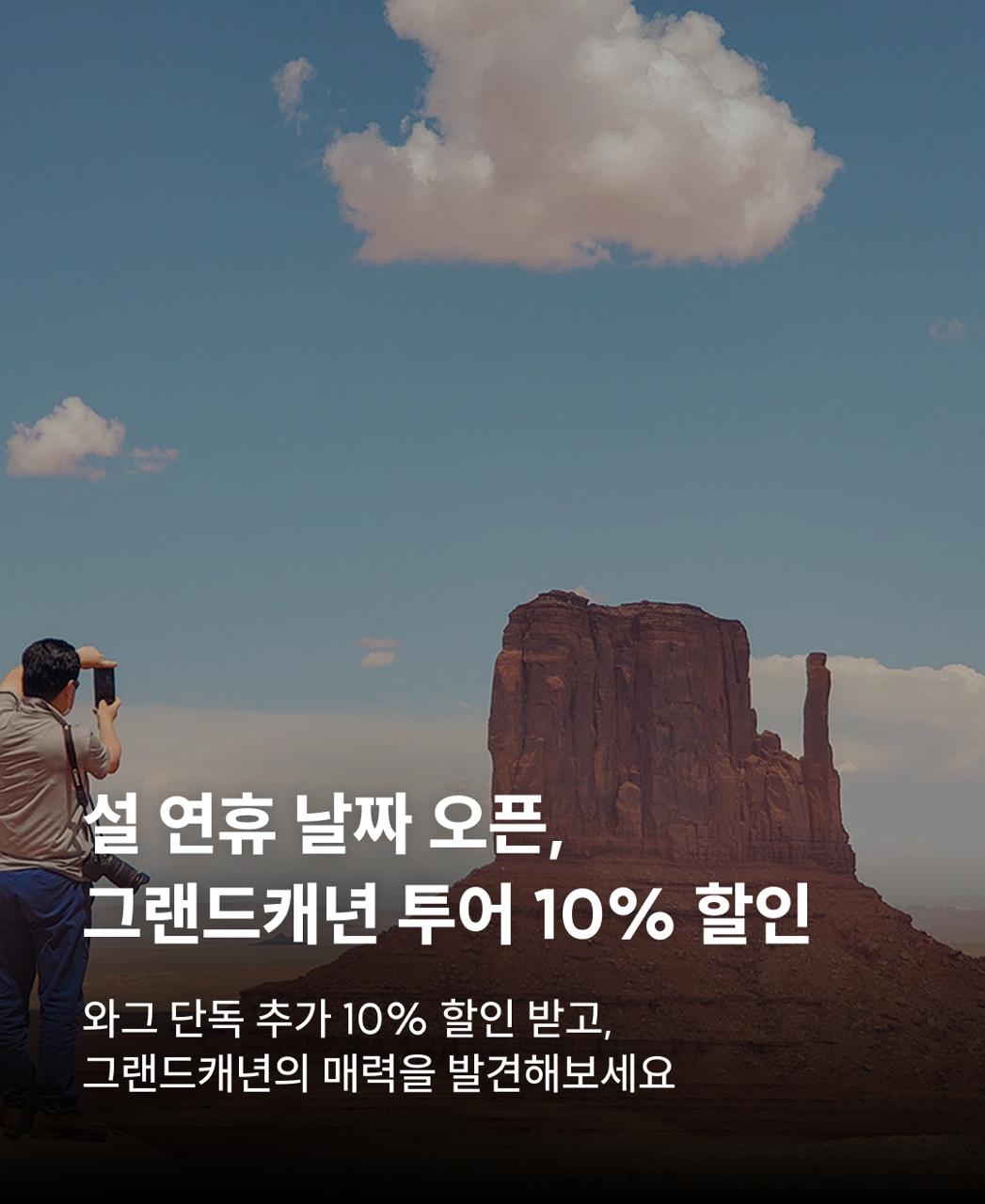 그랜드캐년 투어 단독 10% 할인
