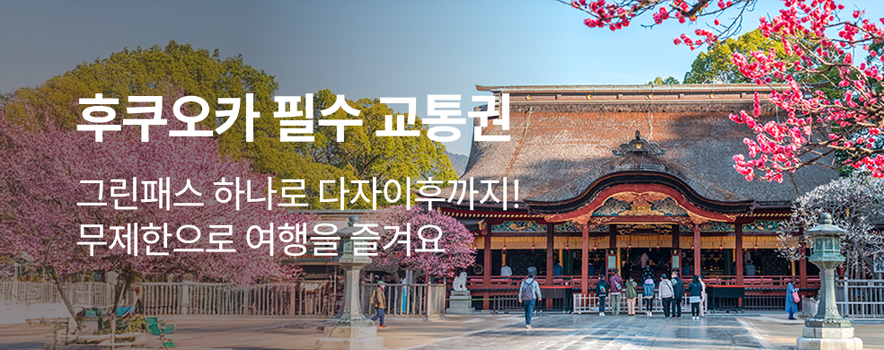 다자이후그린패스_2602_띠배너