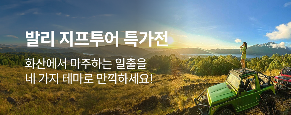 발리지프투어테마_2602_띠배너