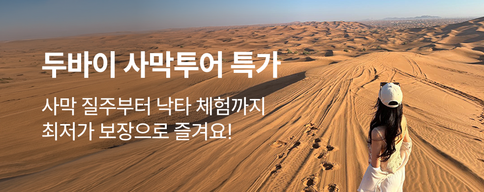 두바이사막투어_2602_띠배너