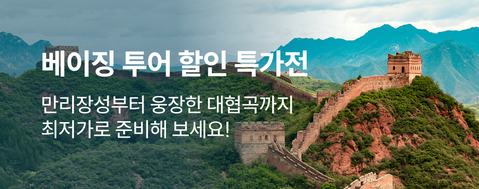 베이징 인기 투어 할인전