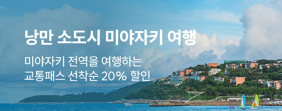 미야자키_버스패스_2602_띠배너