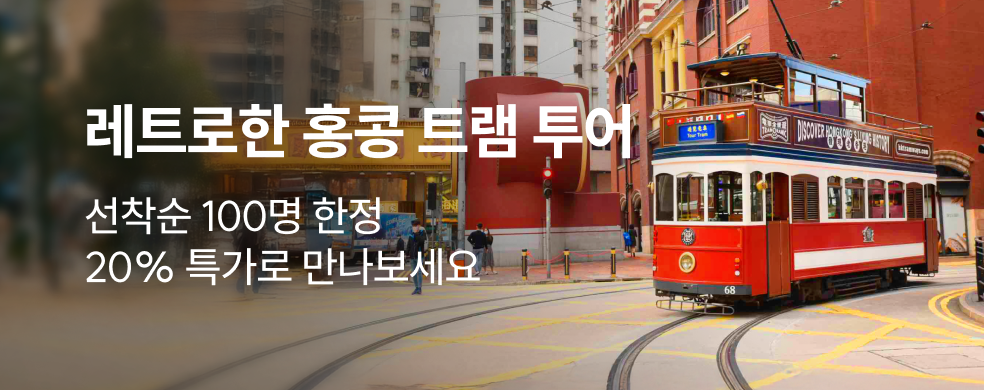 홍콩_트램투어_2602_띠배너