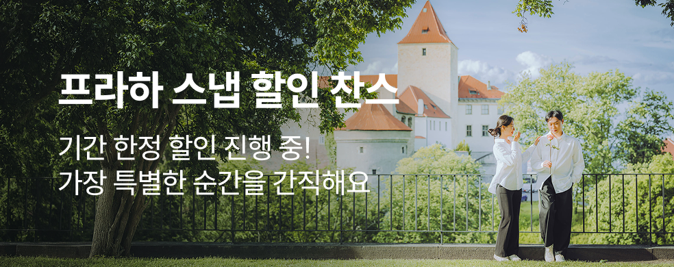 프라하_스냅특가_2602_띠배너