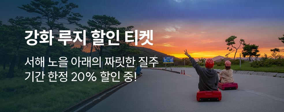 강화루지_2602_띠배너