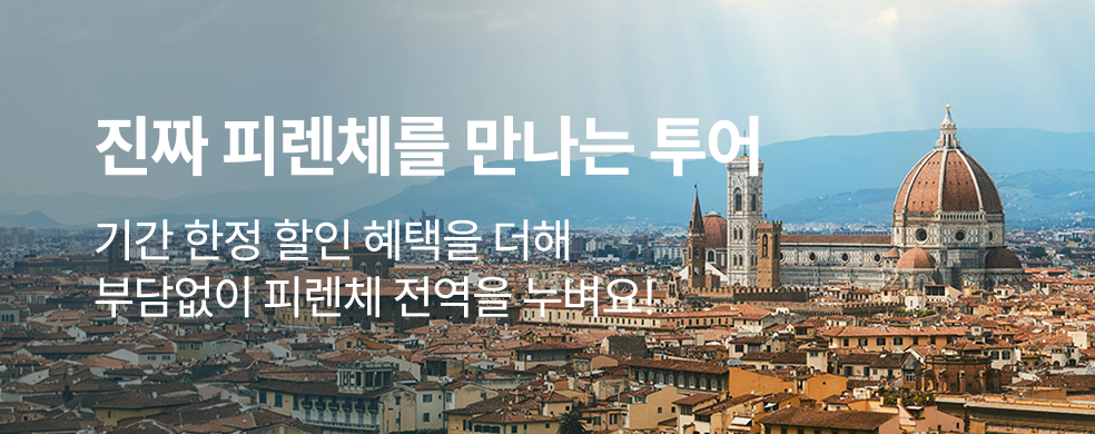 피렌체 투어 특가 모음전