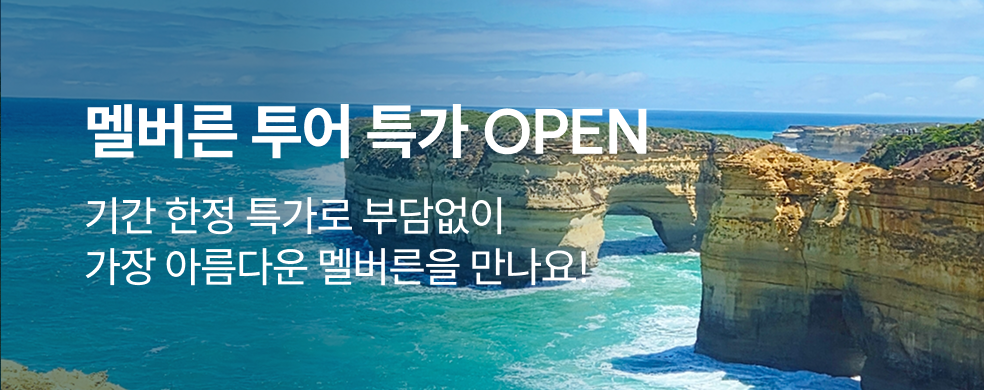 멜버른_조이투어_2602_띠배너