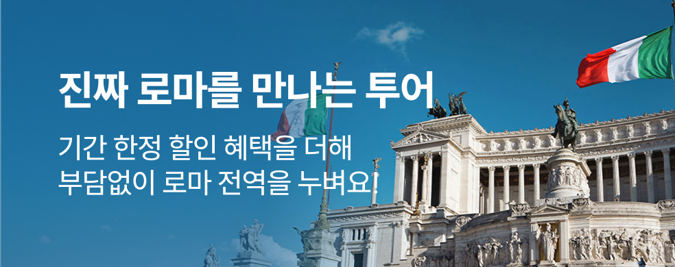 로마_투어할인_2602_띠배너