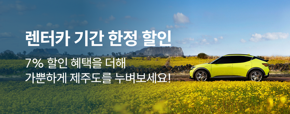 제주 렌터가 3월 프로모션