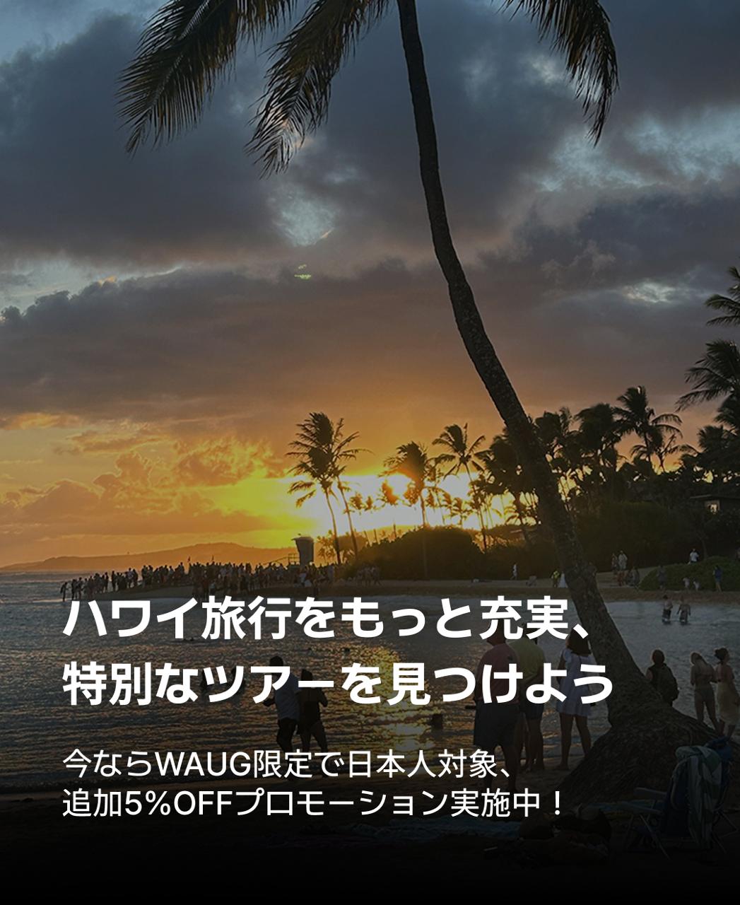 ハワイ旅行をもっと充実