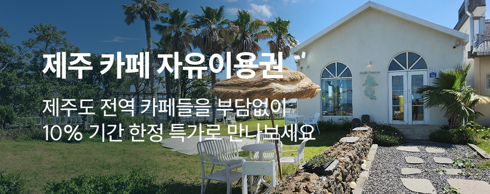 제주 카페패스 한정 특가
