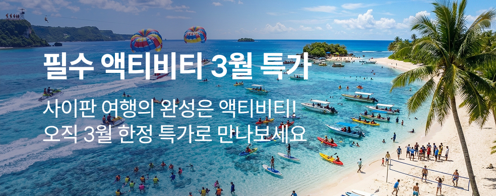사이판 여행 3월 할인 프로모션