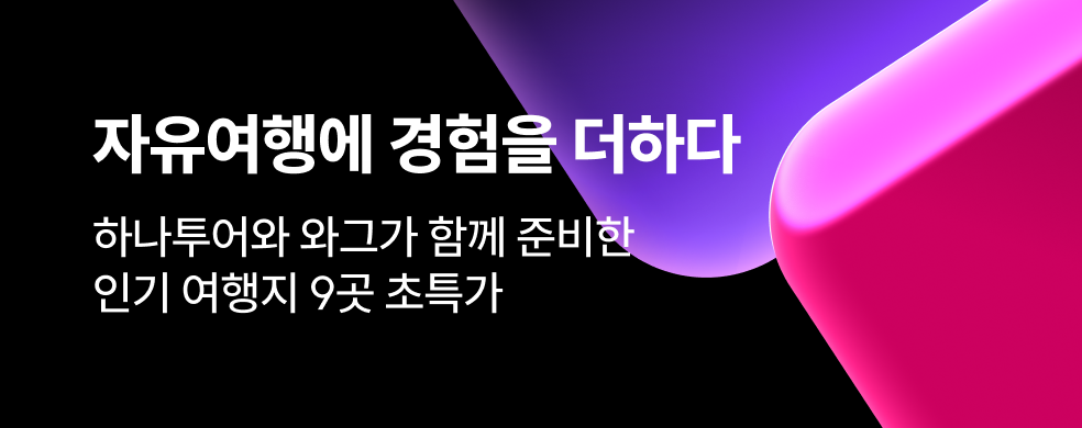 와그x하나투어_띠배너