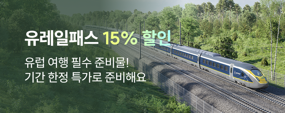 유레일패스 할인 특가