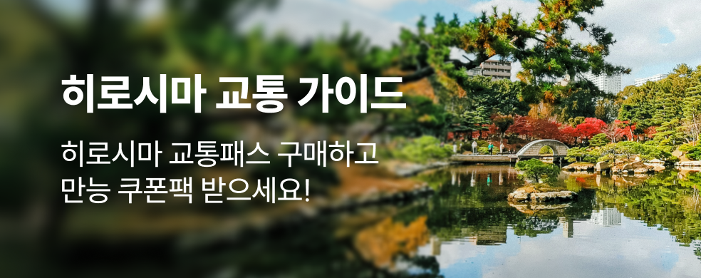 히로시마 여행 할인