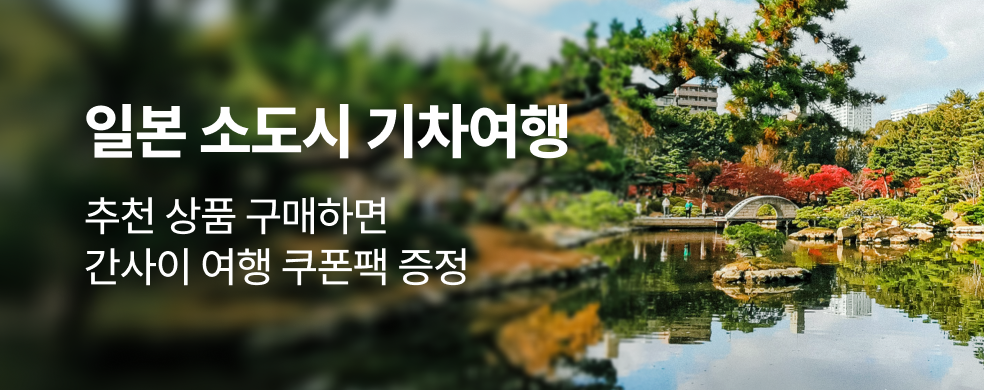 간사이 여행 할인