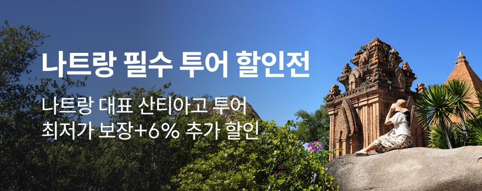 나트랑 투어 할인전