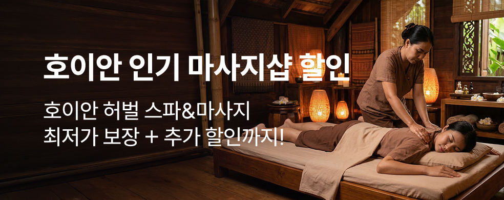 호이안 마사지 할인 특가