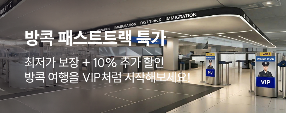 방콕 공항 패스트트랙 할인