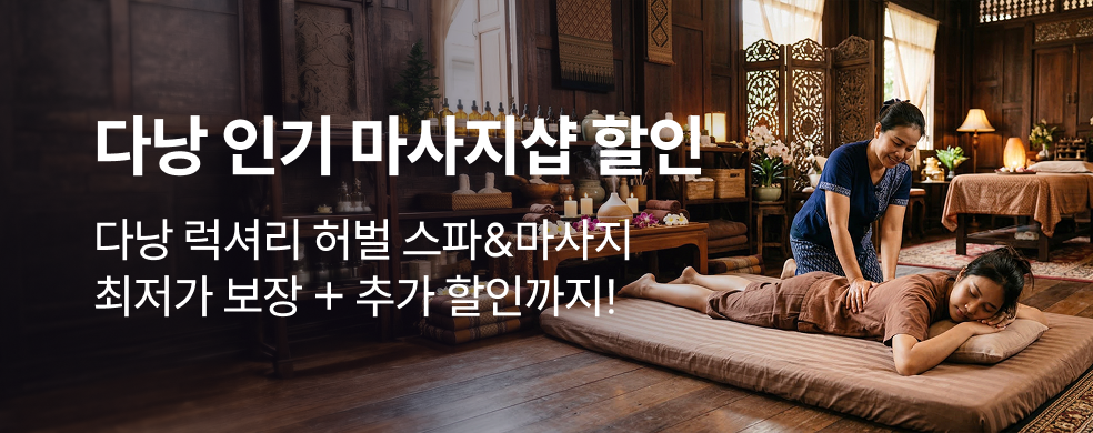 다낭 마사지 할인 특가