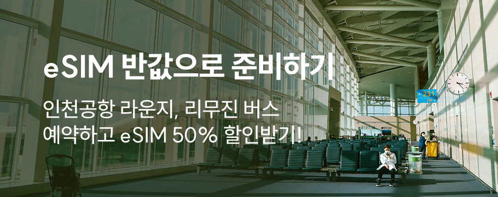 라운지 예약 시 eSIM 50% 할인
