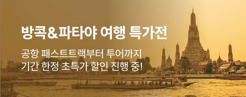 방콕 투어 특가 할인