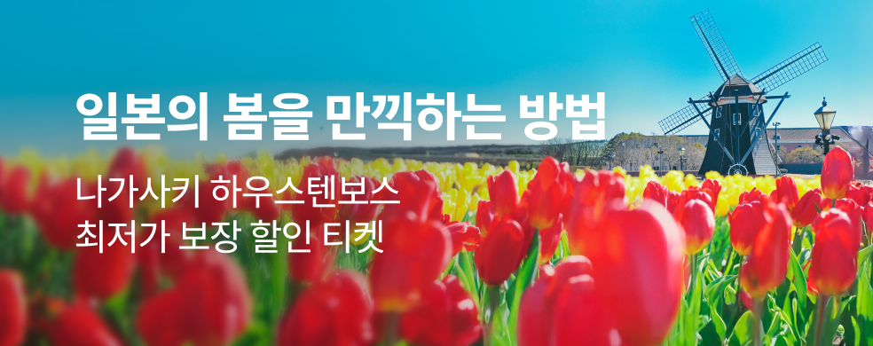 나가사키 하우스텐보스 할인