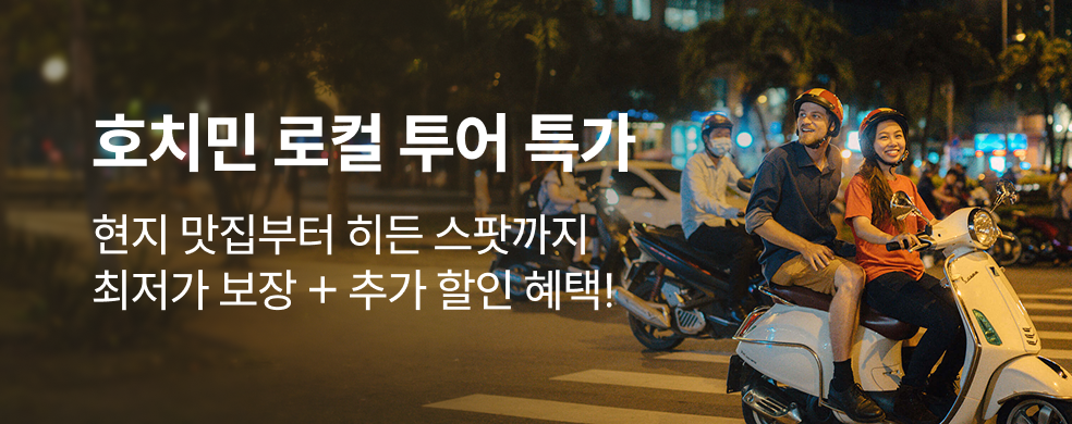 호치민 로컬투어 특가