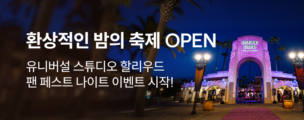 유니버설 스튜디오 할리우드 특가