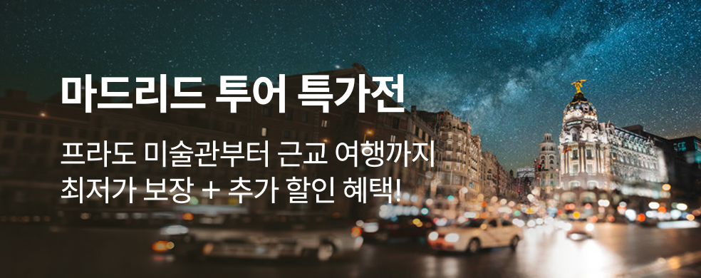 마드리드 추천투어 특가