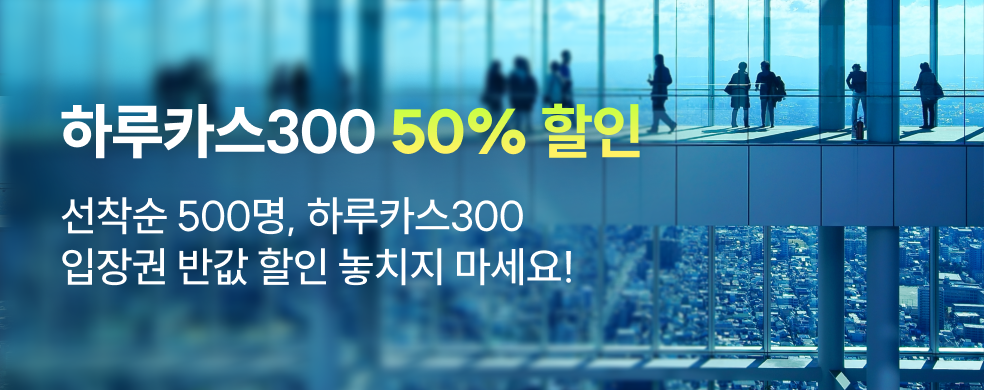 하루카스300 반값할인