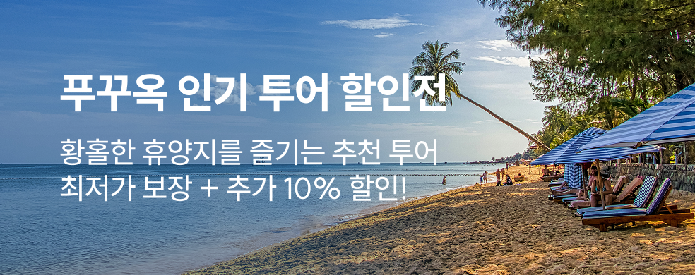 푸꾸옥 인기 투어 할인