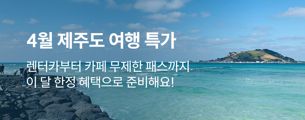 제주도 렌터카, 카페패스 특가