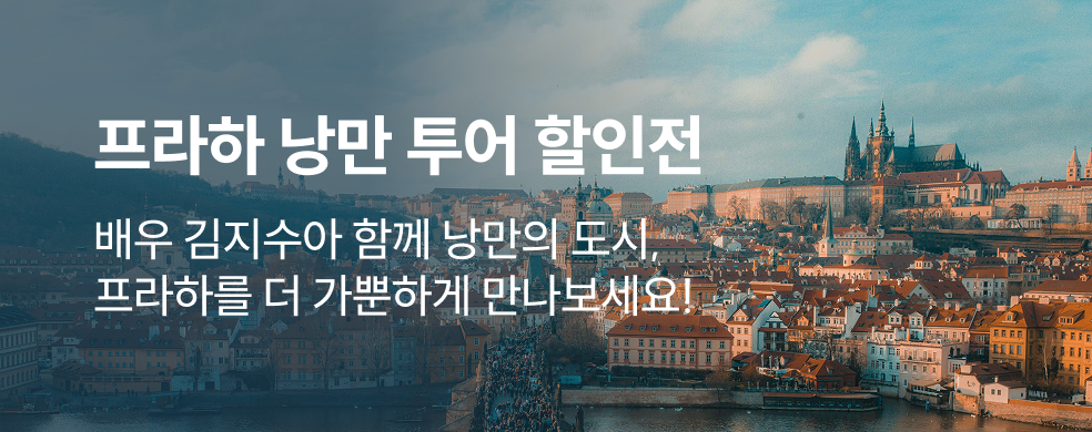 프라하 인기 투어 할인