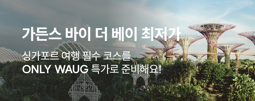 가든스 바이 더 베이 최저가 티켓