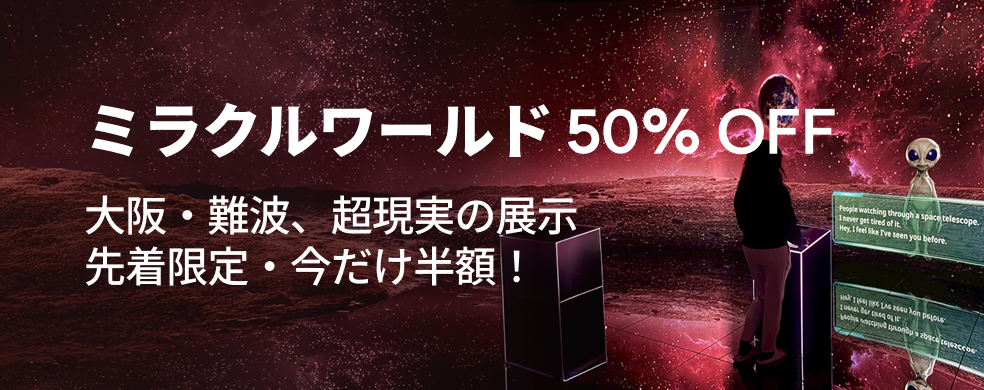 ミラクルワールド 50% OFF