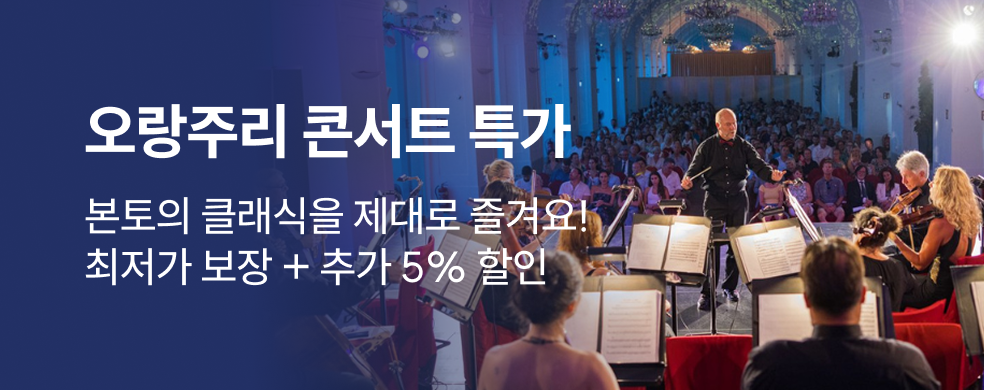 비엔나 오랑주리 콘서트