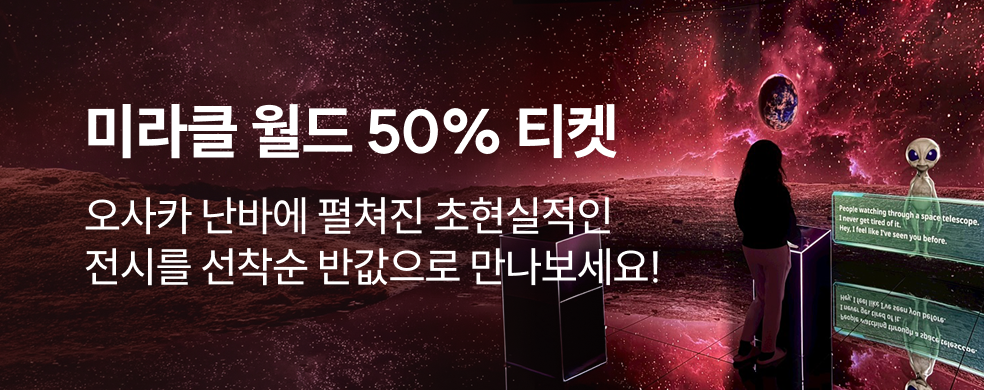 오사카 미라클월드 반값할인