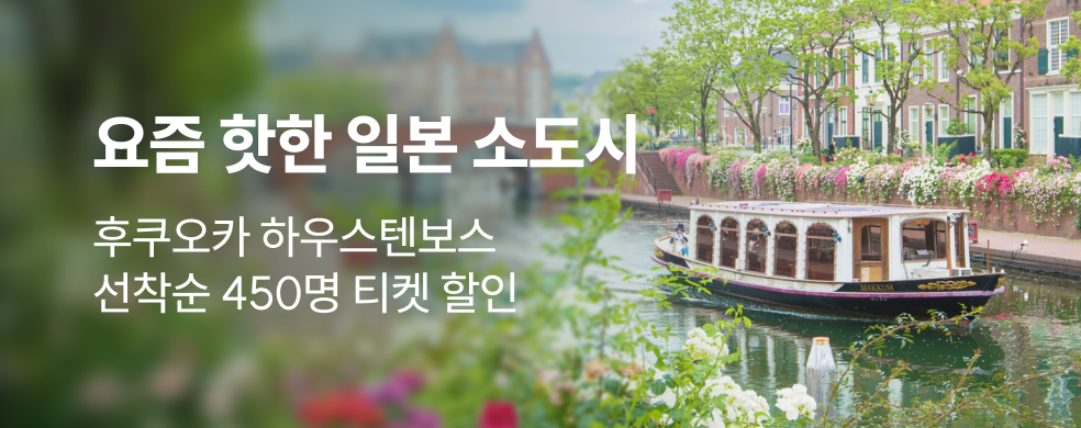 하우스텐보스 선착순 할인