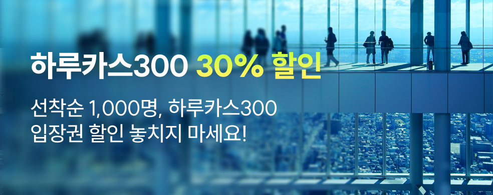 하루카스300 반값할인