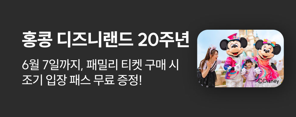 홍콩 디즈니랜드 얼리패스 증정
